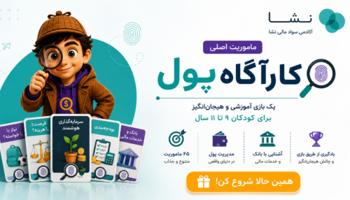 بازی سواد مالی کودکان، کارآگاه پول با ۴۵ مأموریت آموزشی