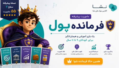 بازی آموزش مدیریت پول به کودکان|فرمانده پول
